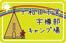 十和田市営宇樽部キャンプ場blog